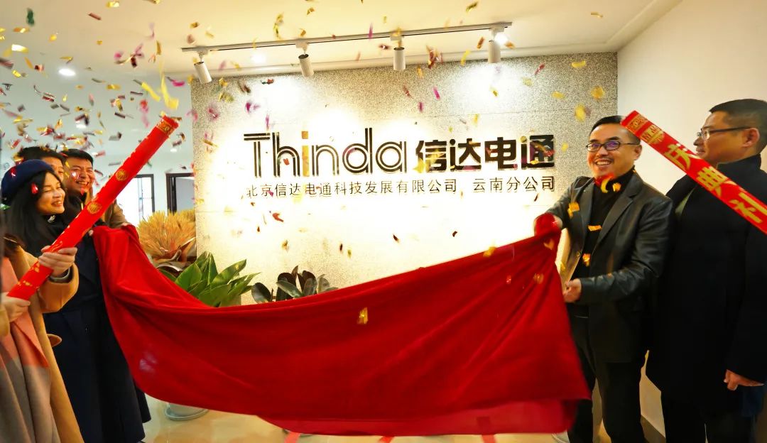 信達電通云南分公司正式成立，開啟新征程！