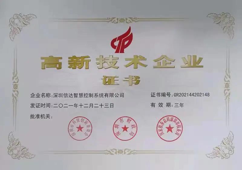 喜報|深圳信達榮獲國家“高新技術企業(yè)”認定