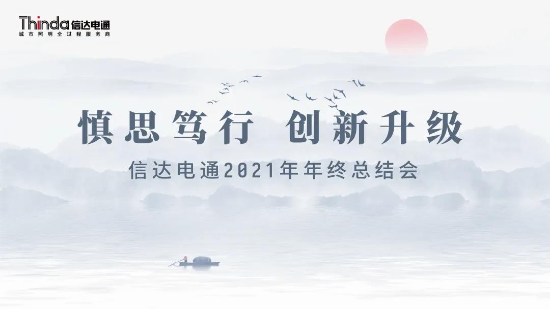 慎思篤行 創(chuàng)新升級|信達電通2021年度年終總結會圓滿召開