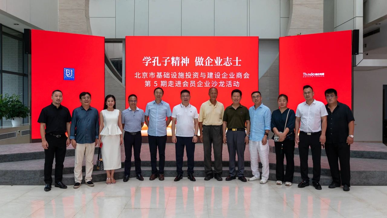 北京市基礎設施投資與建設企業商會走進會員企業沙龍活動在信達電通集團順利舉行