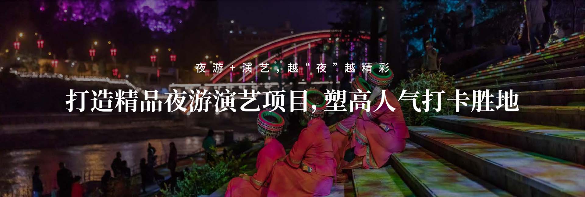 信達文旅照明